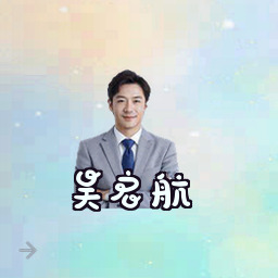 吴启航