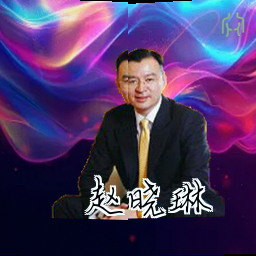 赵晓琳